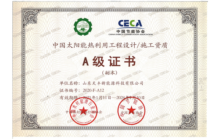 中國太陽能熱利用工程設計、施工資質A級證書